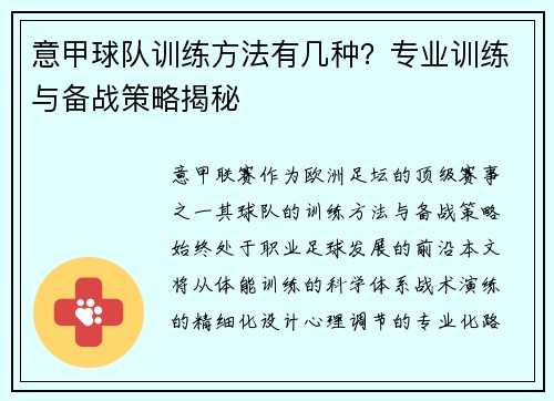 意甲球队训练方法有几种？专业训练与备战策略揭秘