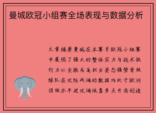 曼城欧冠小组赛全场表现与数据分析