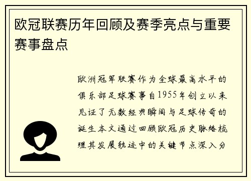 欧冠联赛历年回顾及赛季亮点与重要赛事盘点