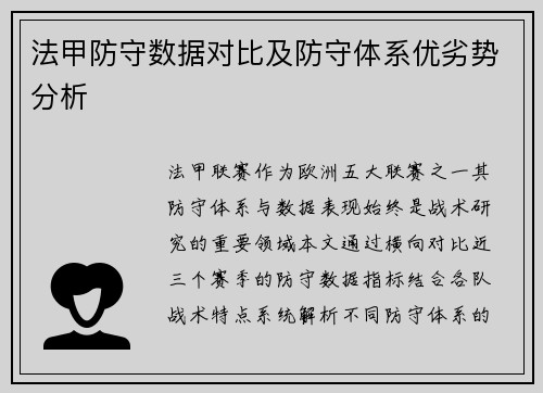 法甲防守数据对比及防守体系优劣势分析