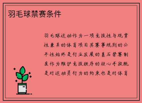 羽毛球禁赛条件