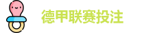 德甲投注